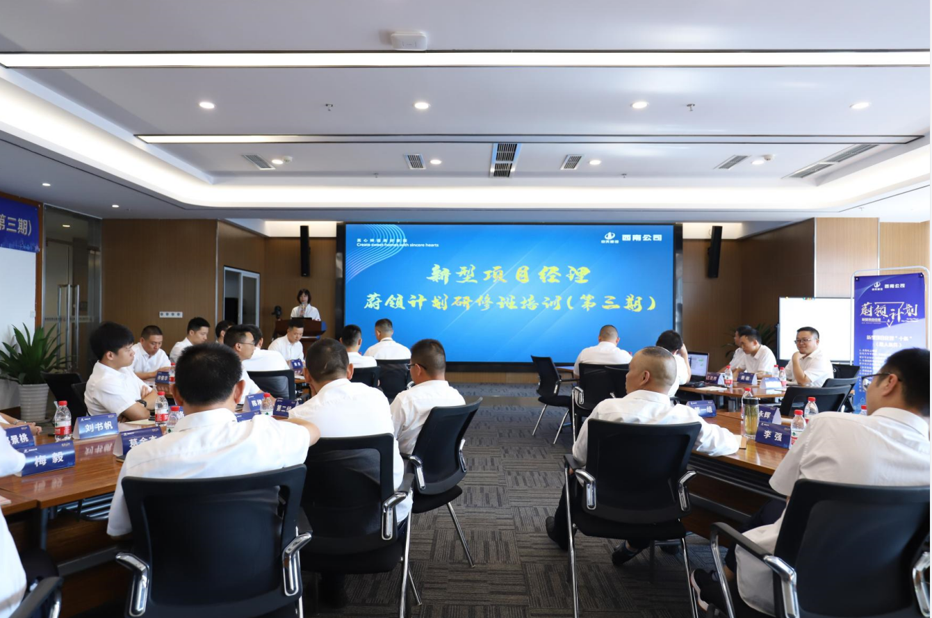 2021年4月23日-24日，西南公司开展了“蔚领计划”新型项目经理研修班第二期培训，23名项目经理及24名后备项目经理参加培训。