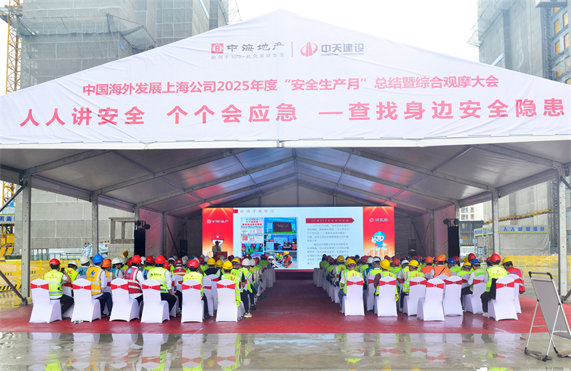 2025年6月23日，中海地产上海公司2025年度“安全生产月”总结暨综合观摩会在彩虹多多三建徐汇中海项目顺利召开。